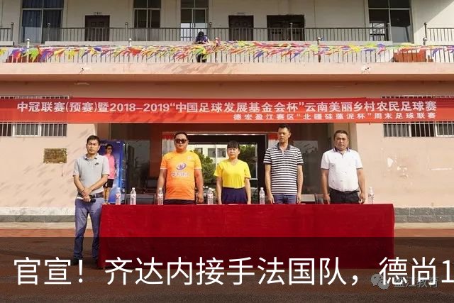 官宣！齐达内接手法国队，德尚14年执教终章