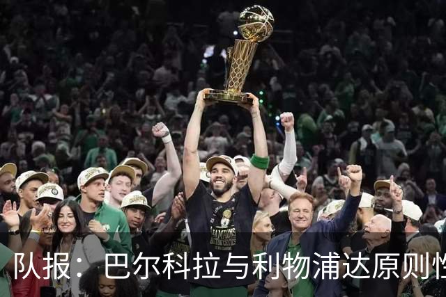 队报：巴尔科拉与利物浦达原则性协议，转会费或超1.2亿欧
